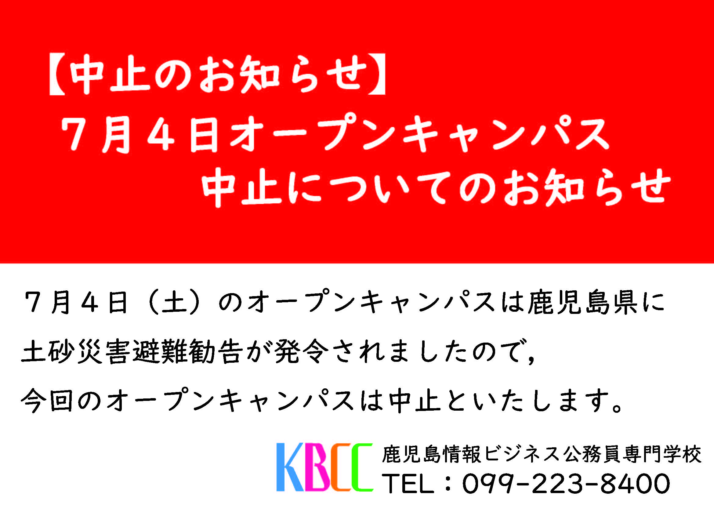 7月4日（土）オープンキャンパス中止のお知らせ