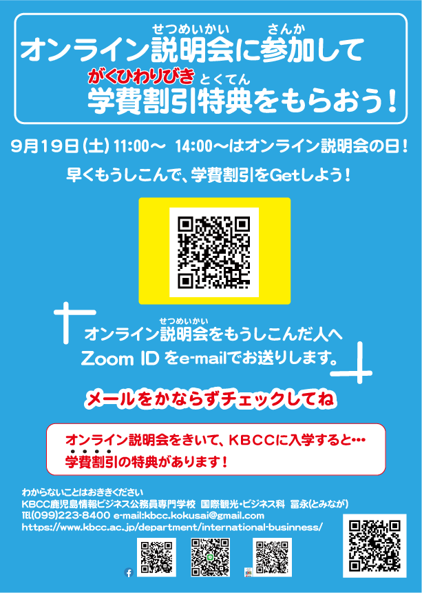 ９月１９日（土）国際観光・ビジネス科　留学生　オンライン説明会