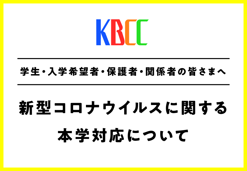 新型コロナウイルス感染拡大防止に関する本学の対応について