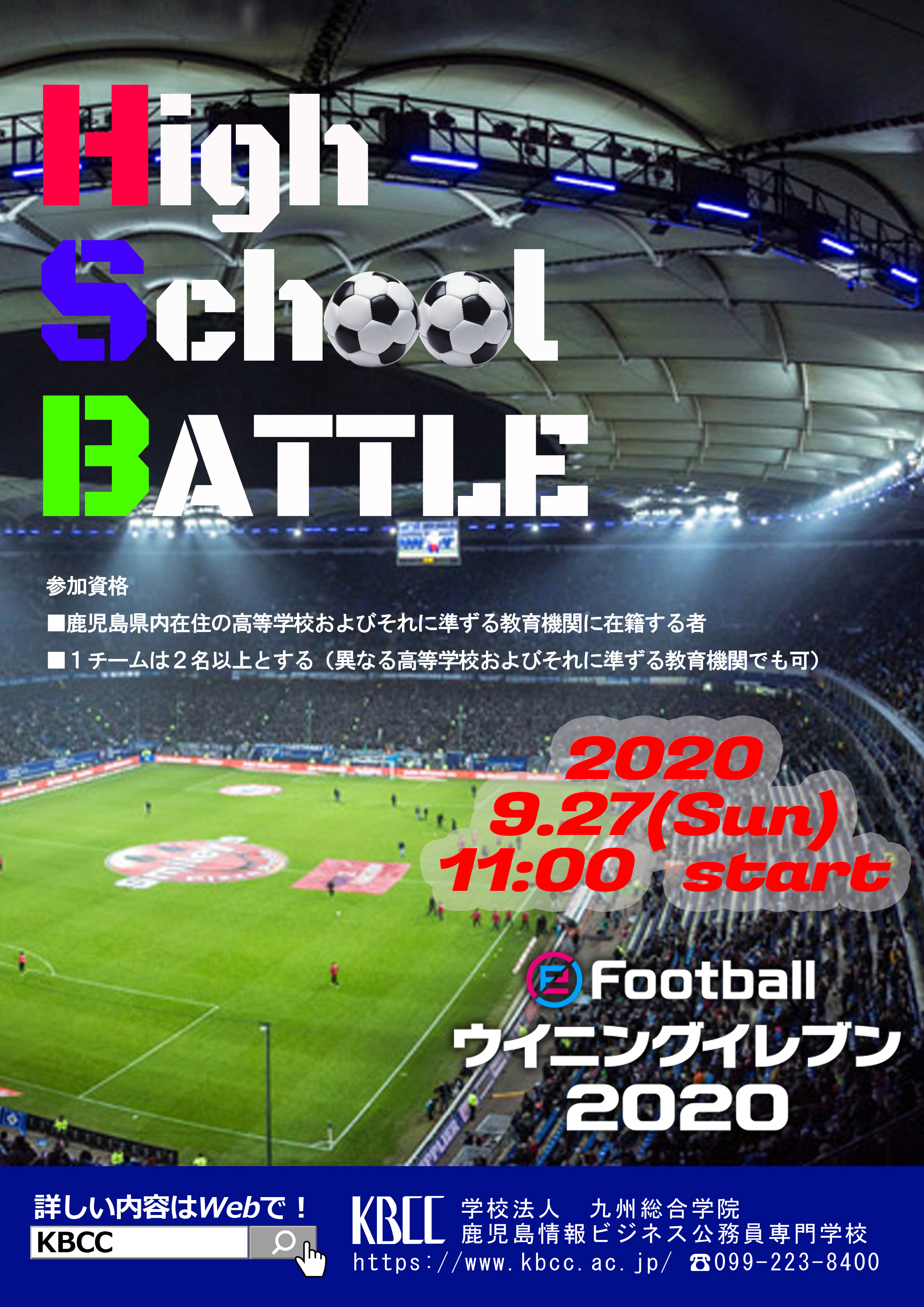 開催決定！ｅスポーツ選手権【High School BATTLE】