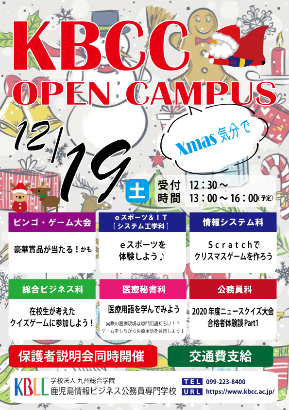 12月19日（土）はオープンキャンパス