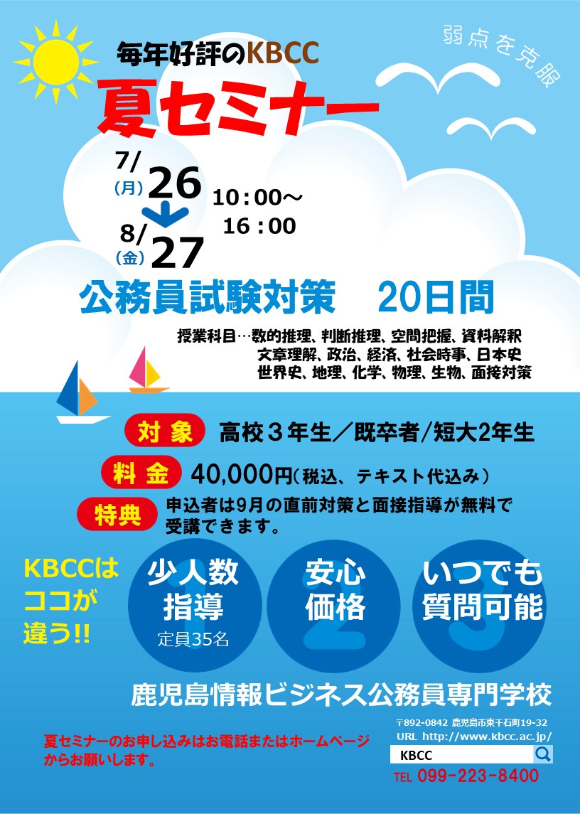 KBCC【公務員夏セミナー】