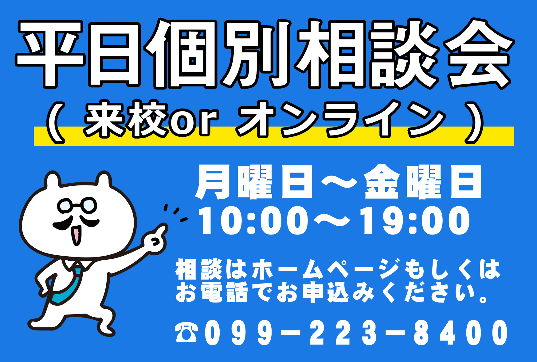 ★平日個別相談会★