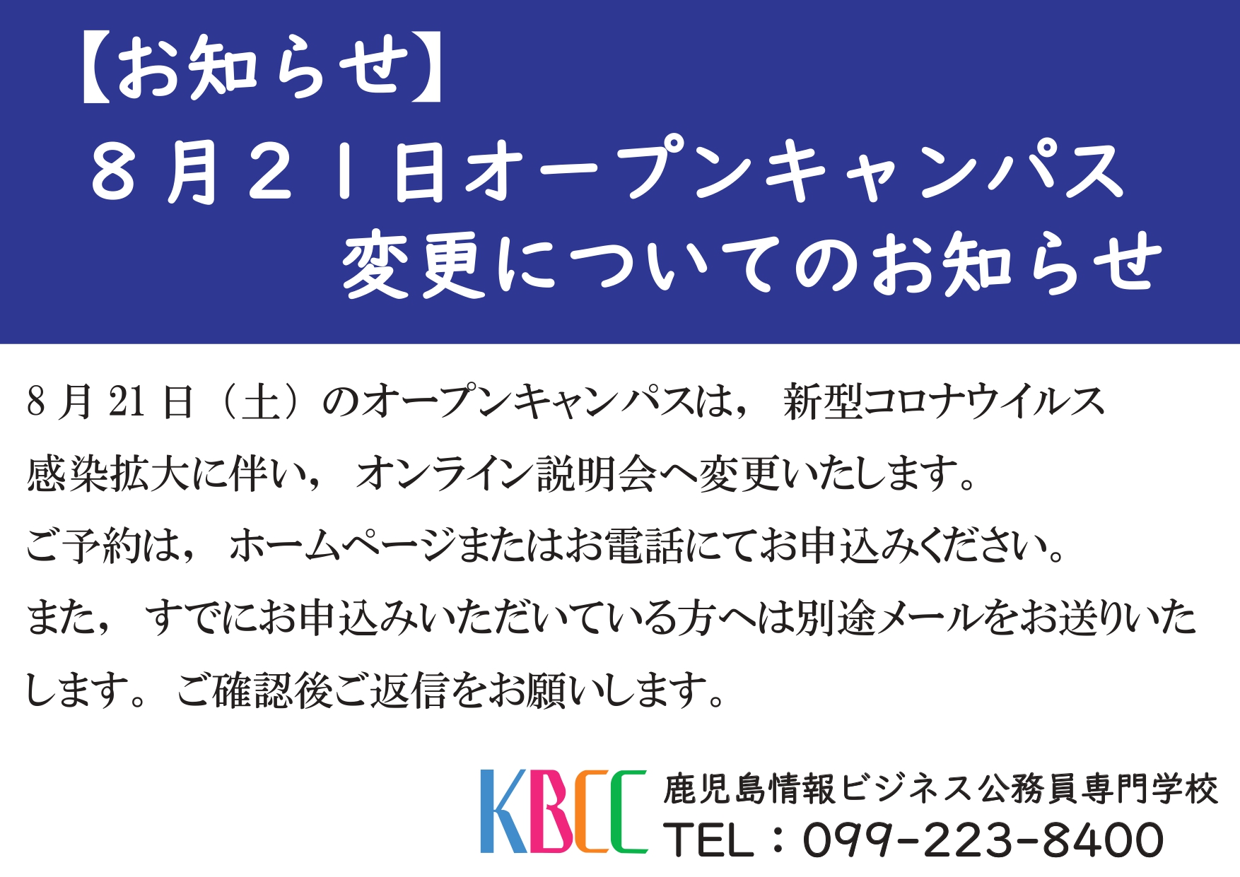 8月21日（土）オープンキャンパス変更のお知らせ