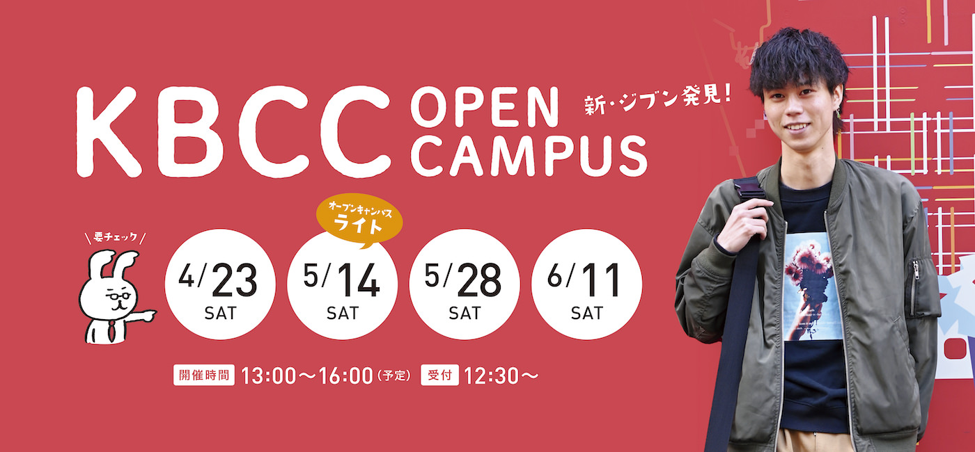 行ってみなくちゃ、わからない！KBCCオープンキャンパス！