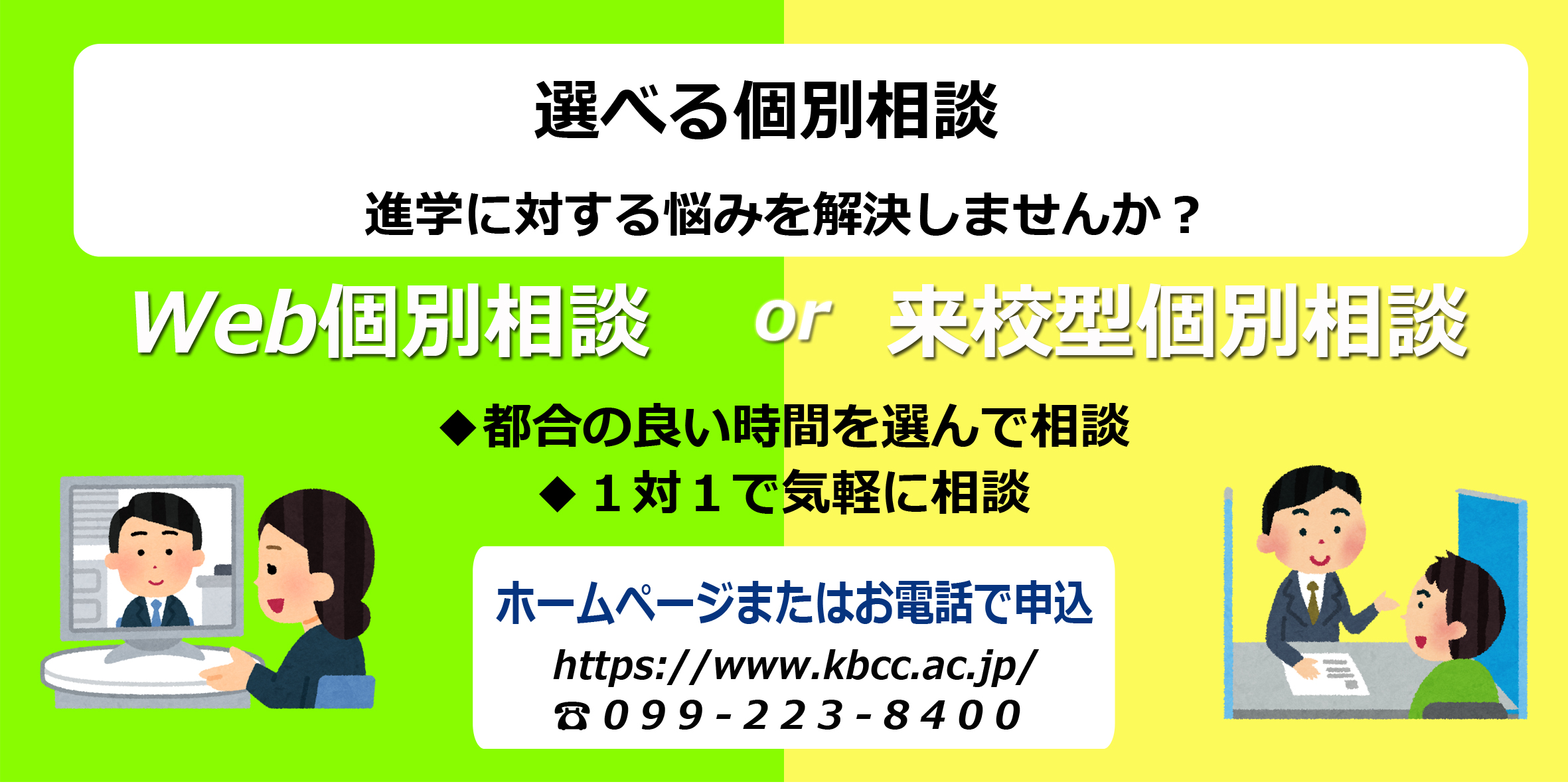 都合の良い時間に個別相談♪