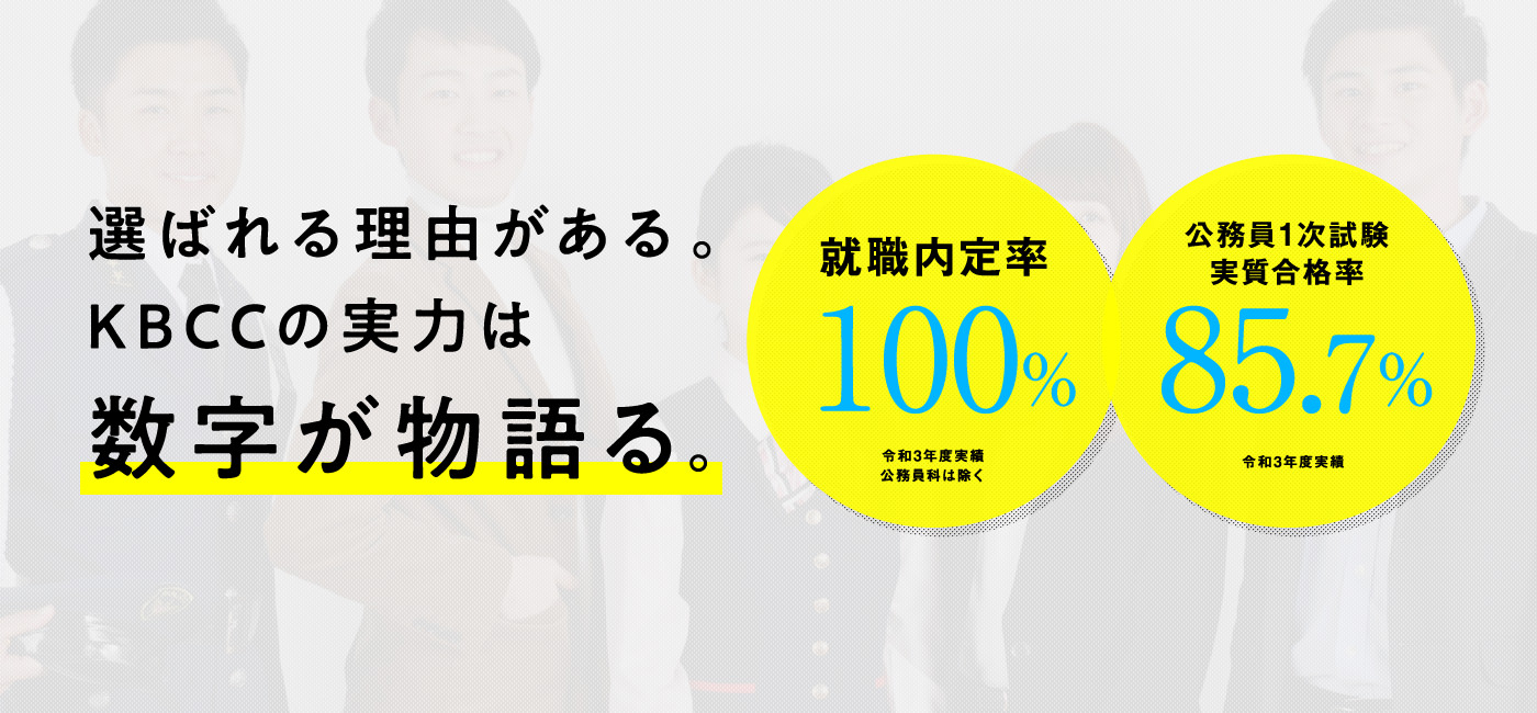 選ばれる理由がある。KBCCの実力は数字が物語る。