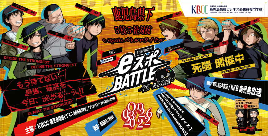 eスポBATTLEが「てゲてゲーミング」で放映されました!