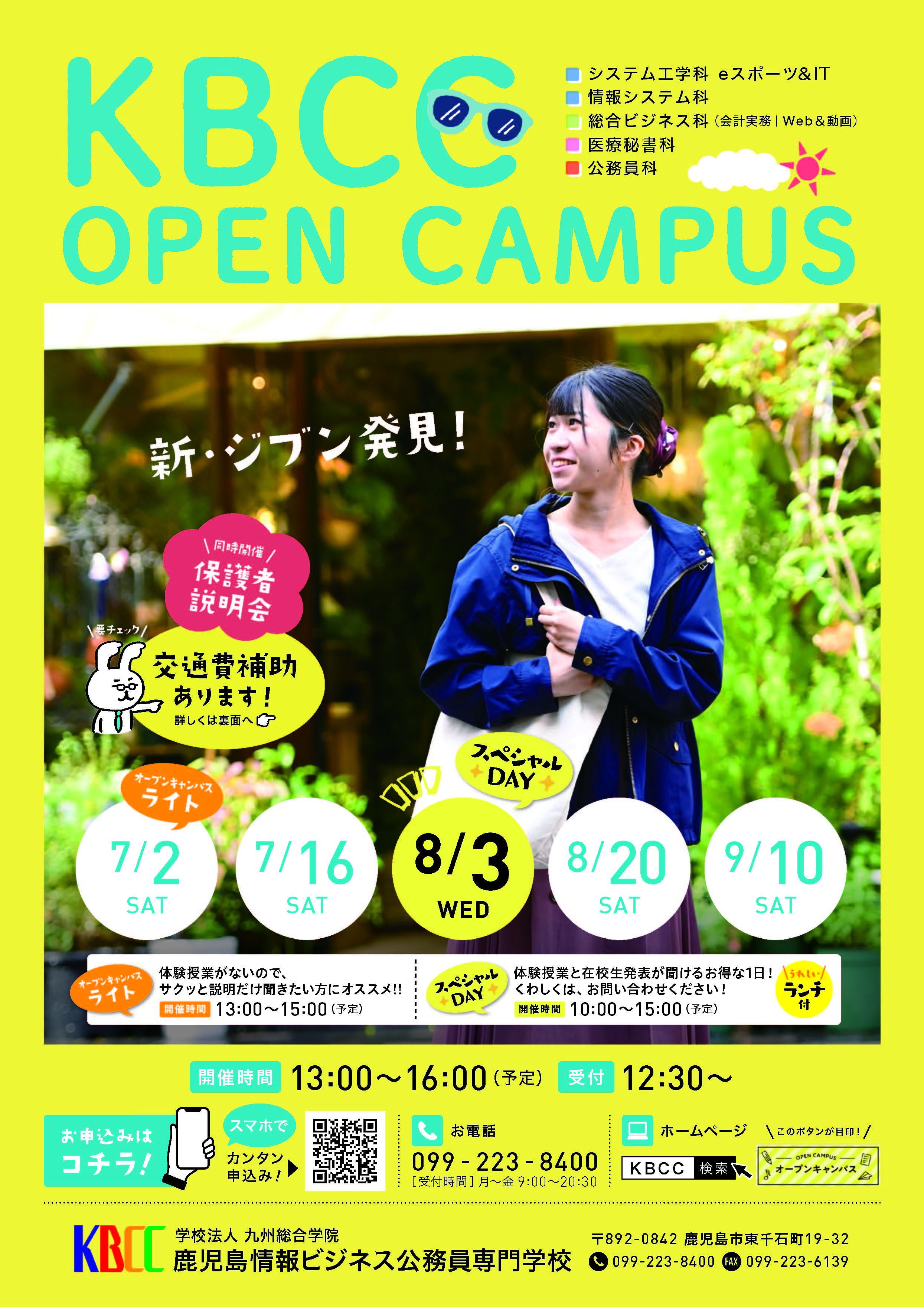 ★オープンキャンパス日程★