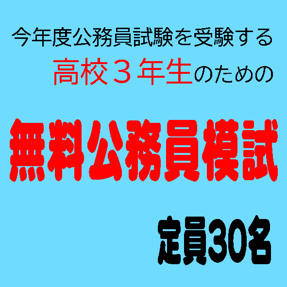 無料公務員模試