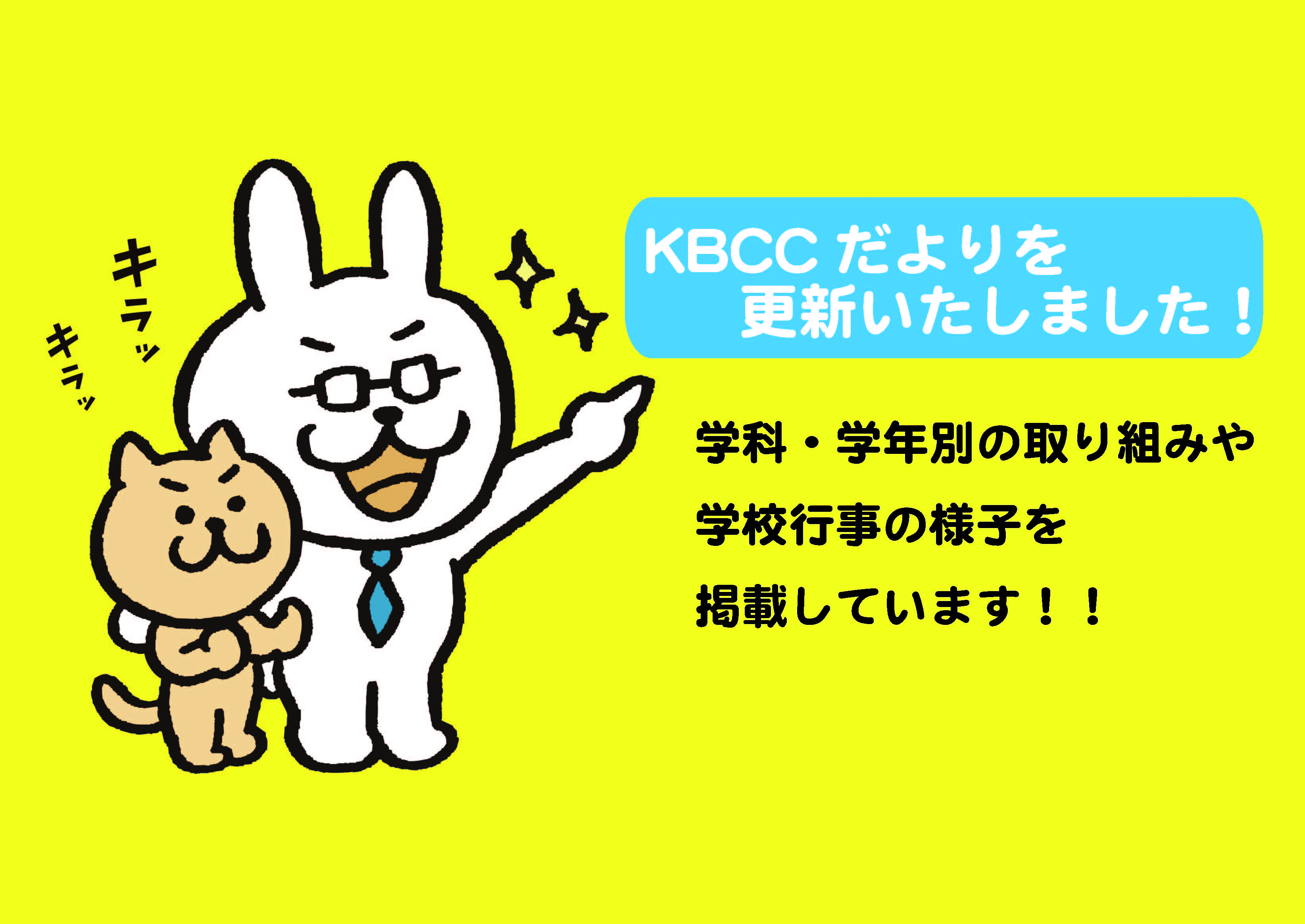 KBCCだより　6月号を更新★