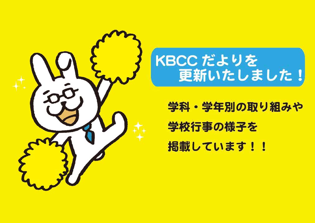 KBCCだより 10月号を更新★