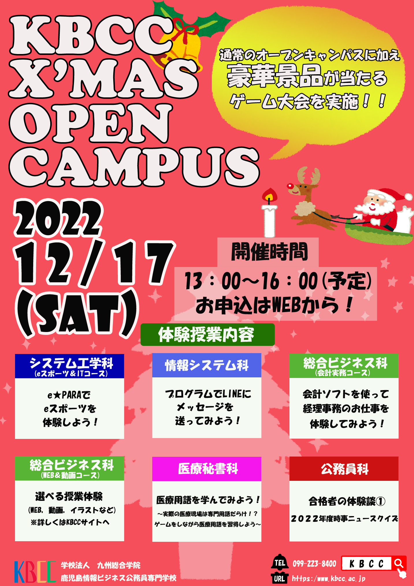 ★Xmasオープンキャンパスのお知らせ★