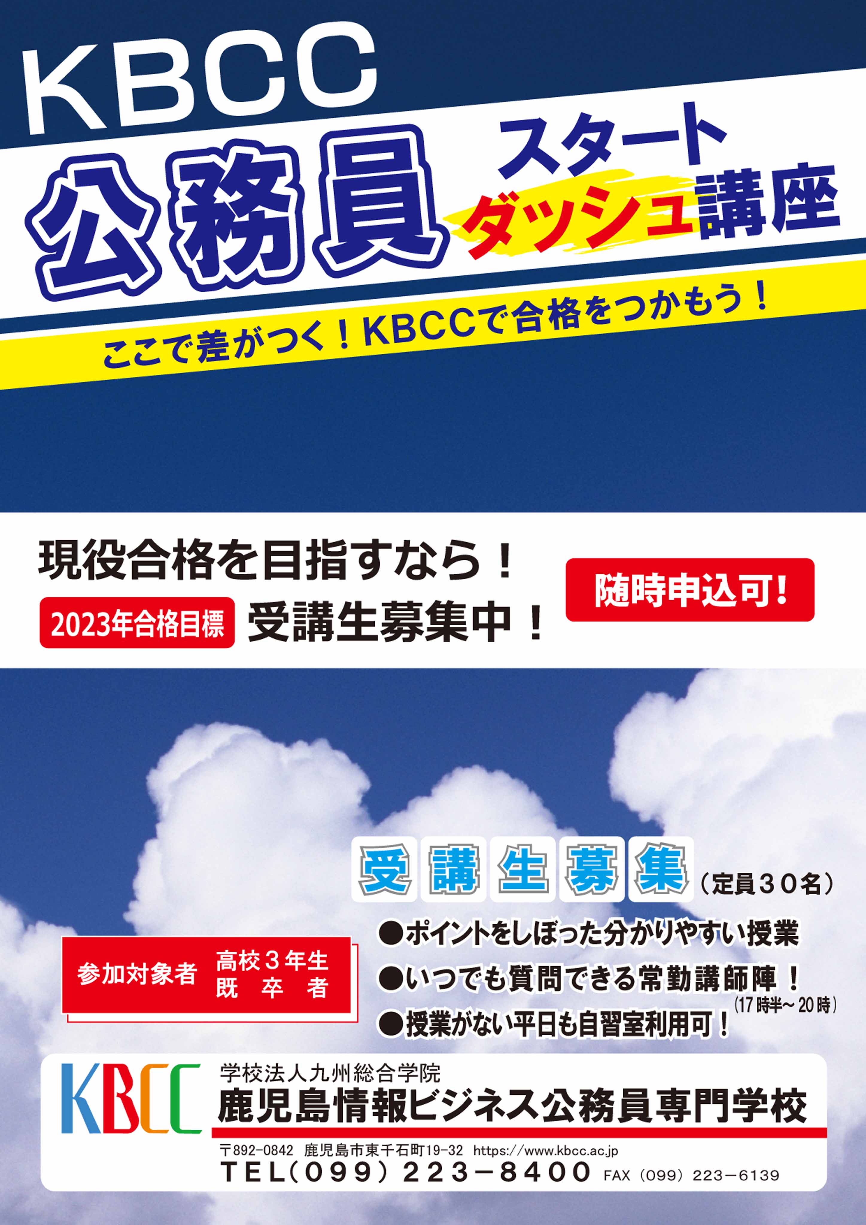 現役合格を目指そう！KBCC公務員スタートダッシュ講座開講のお知らせ★