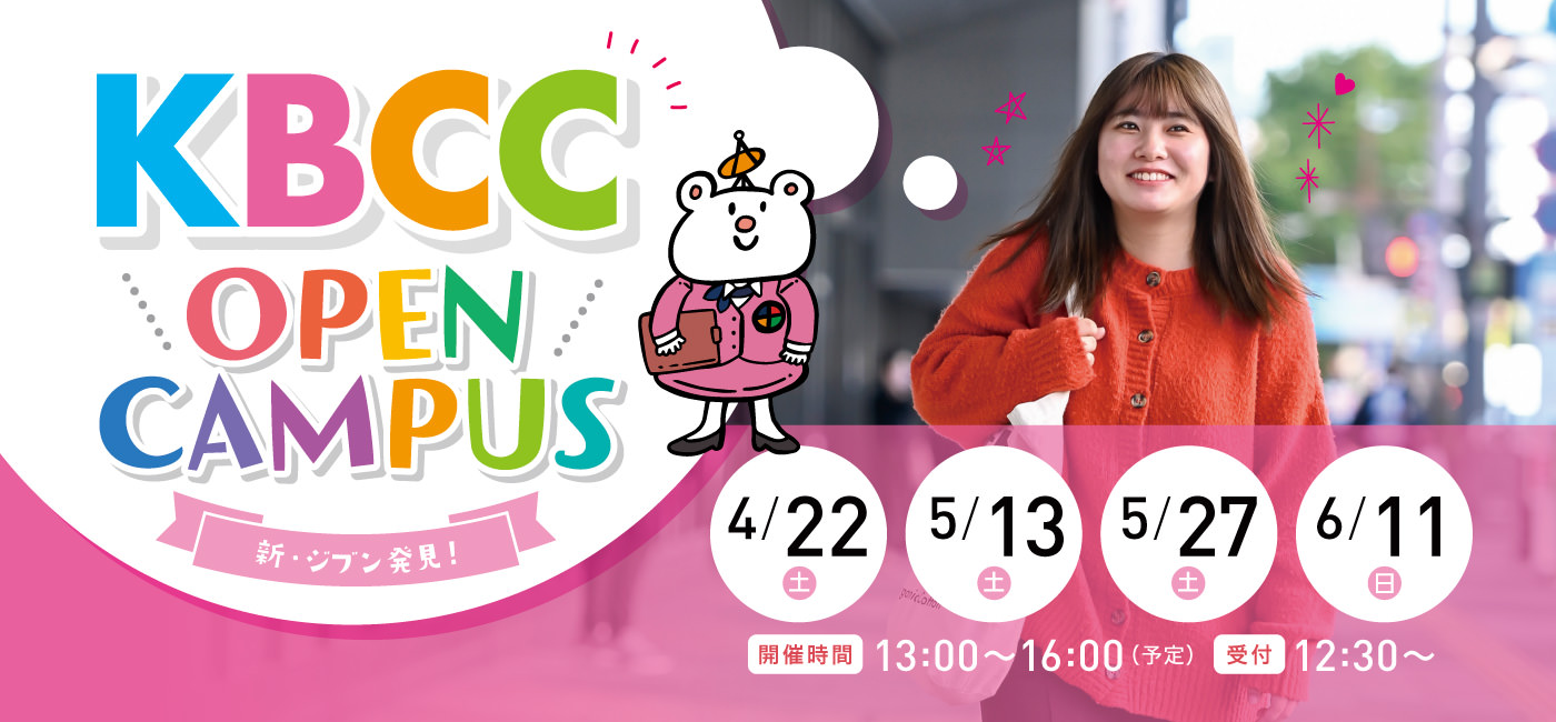 行ってみなくちゃ、わからない！KBCCオープンキャンパス！