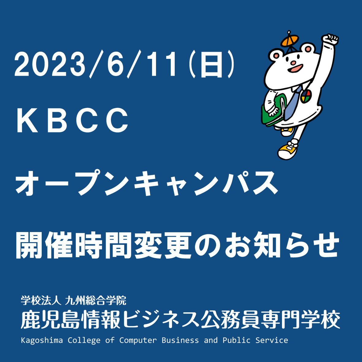 2023/6/11(日)　オープンキャンパス開催時間変更のお知らせ