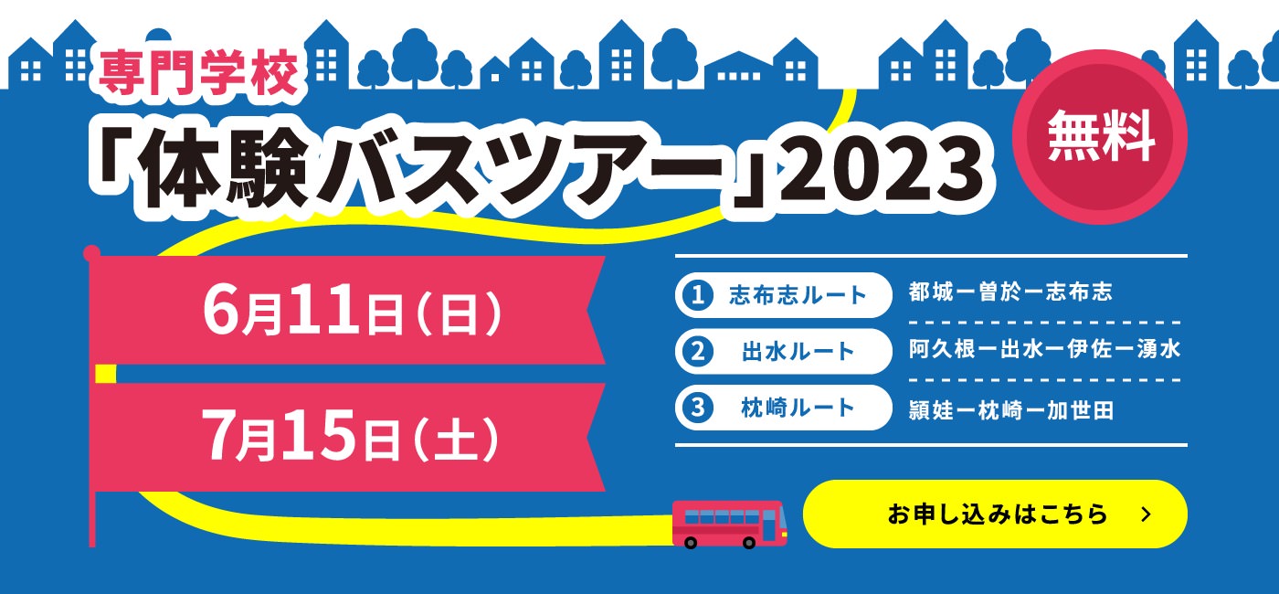 専門学校「体験バスツアー」2023