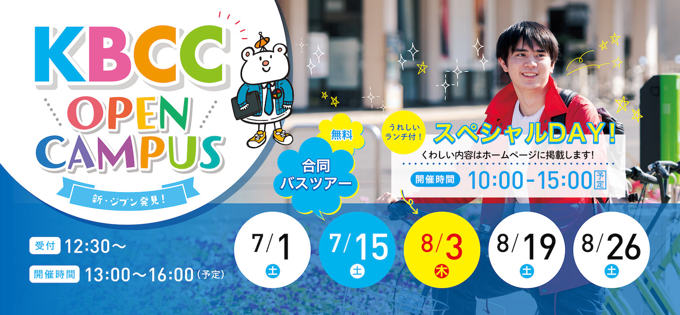 行ってみなくちゃ、わからない！KBCCオープンキャンパス！