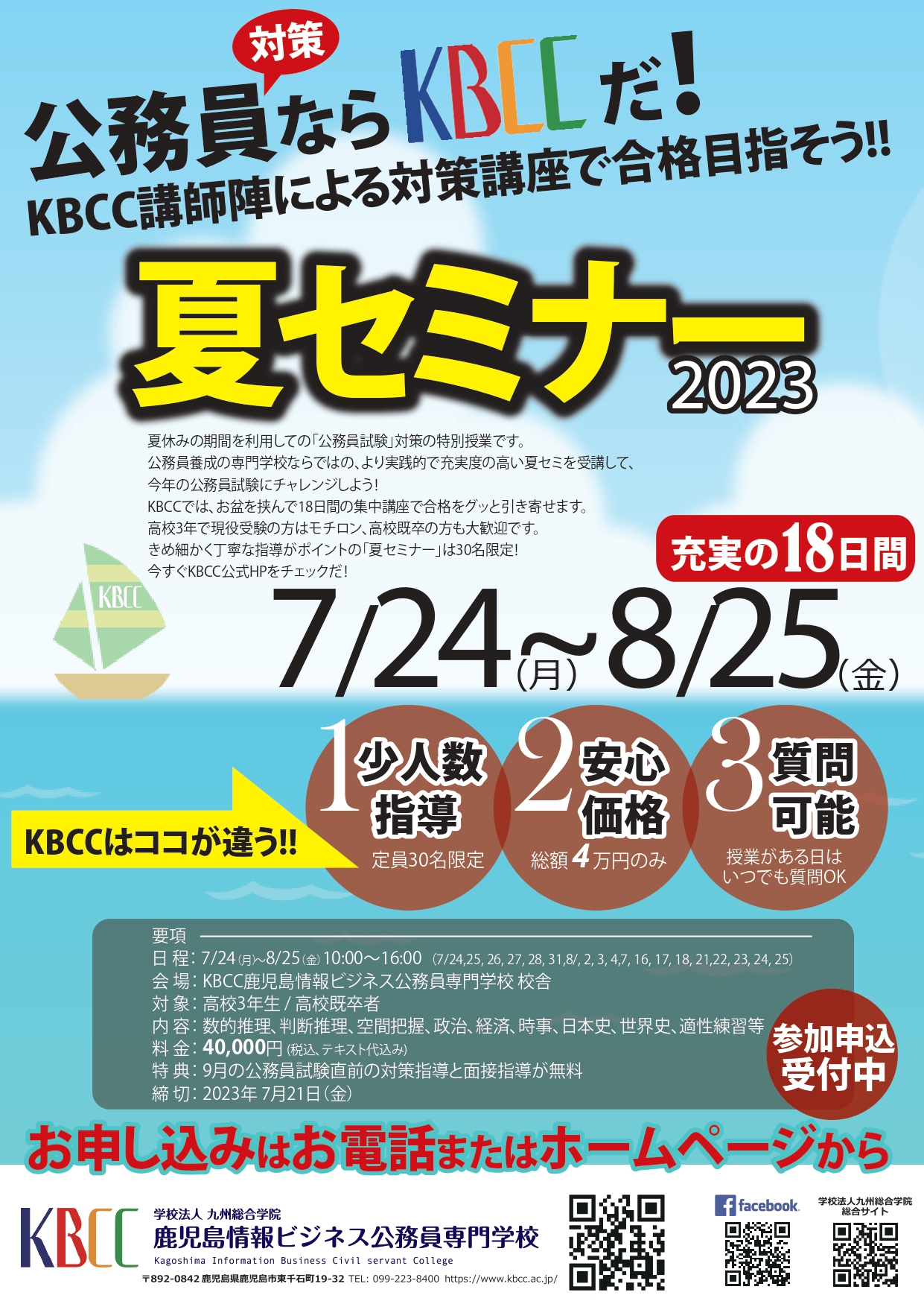 「KBCC公務員夏セミナー」を今年も開催いたします！