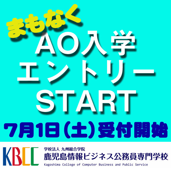 7/1（土）よりAOエントリー（第Ⅰ期）受付開始