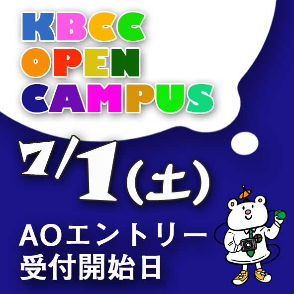 7/1(土)はオープンキャンパス