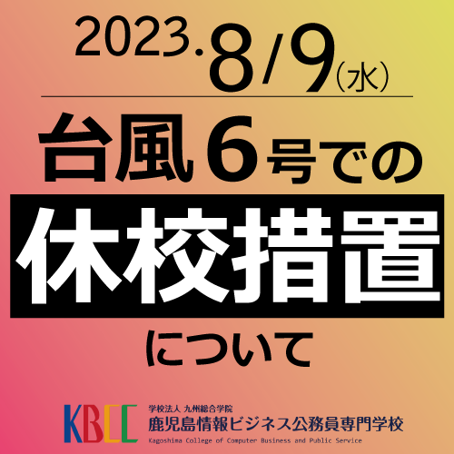 【 重要 】台風による「休校」