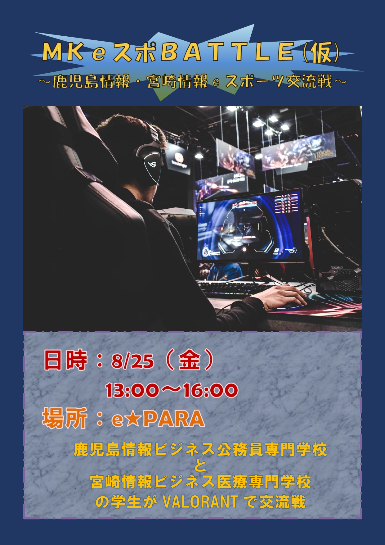 eスポーツ交流戦を開催します!!