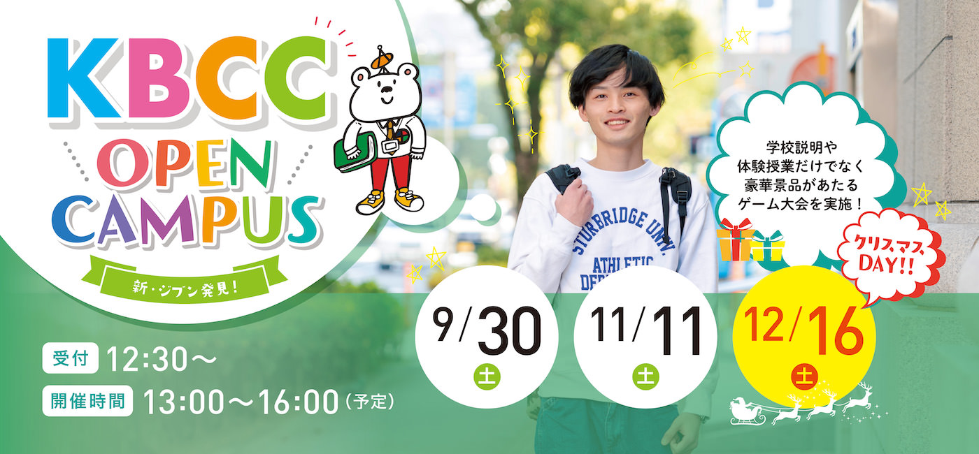 行ってみなくちゃ、わからない！KBCCオープンキャンパス！