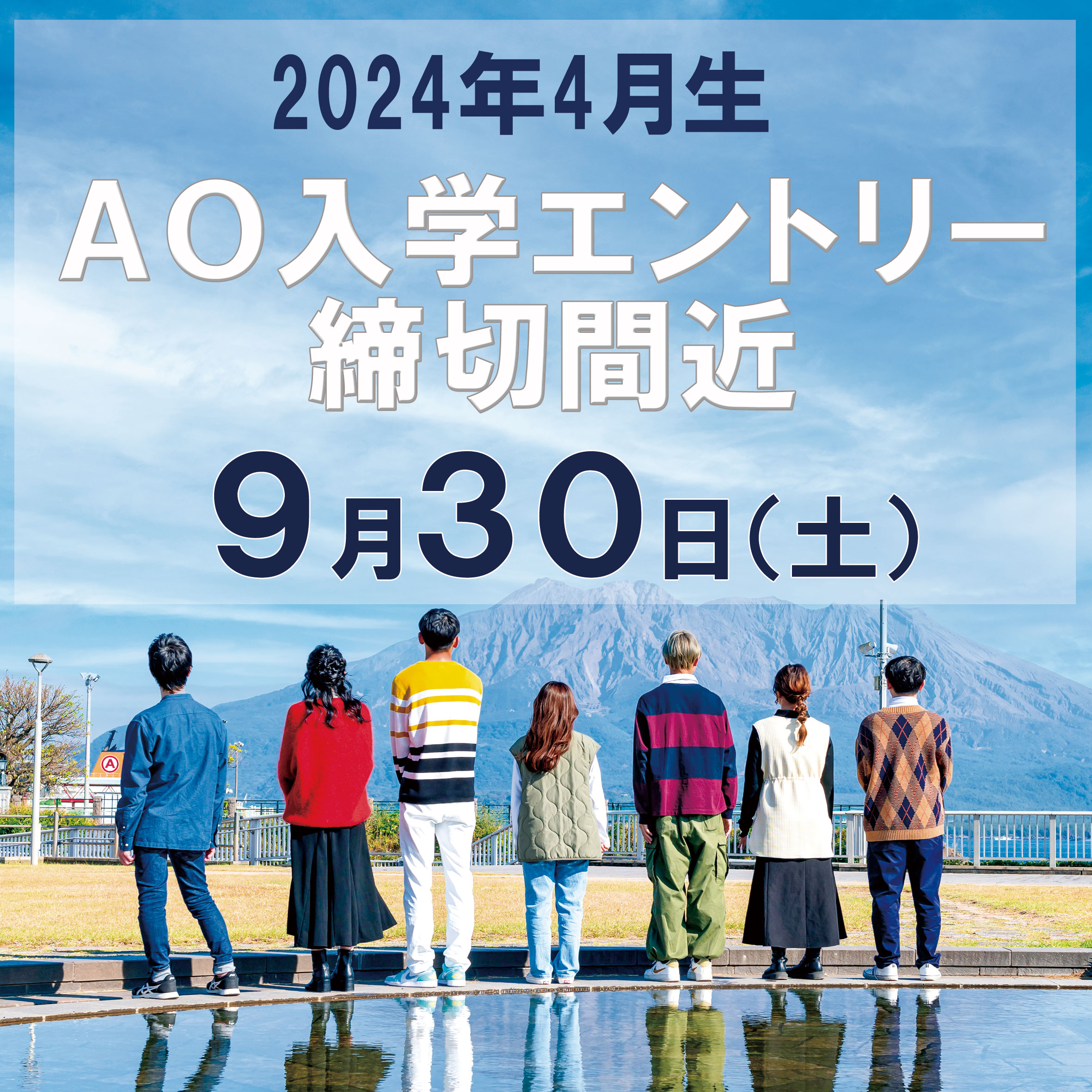 AO入学エントリー締切間近!【2024年4月生】