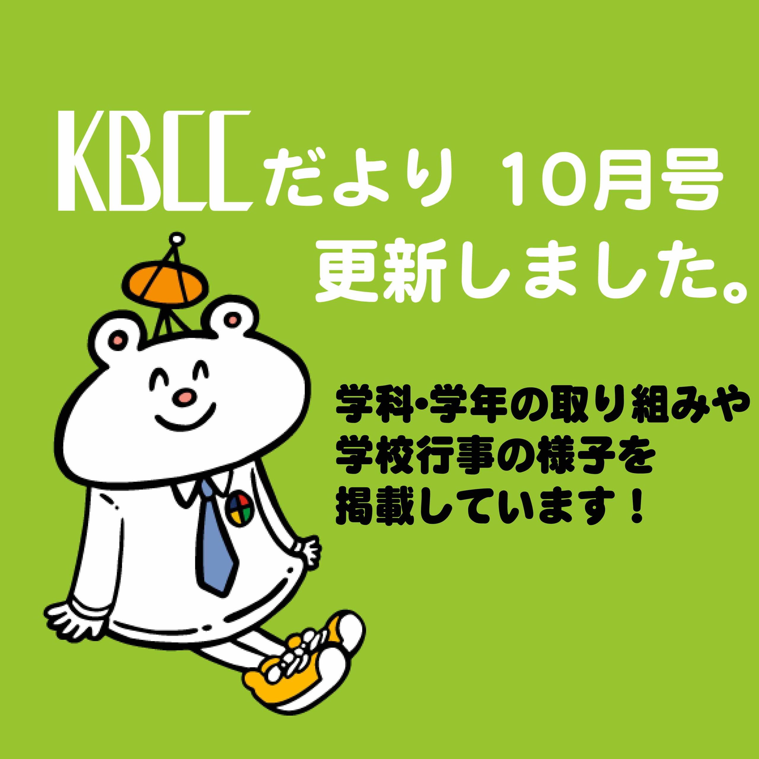 KBCCだより　10月号を更新しました！