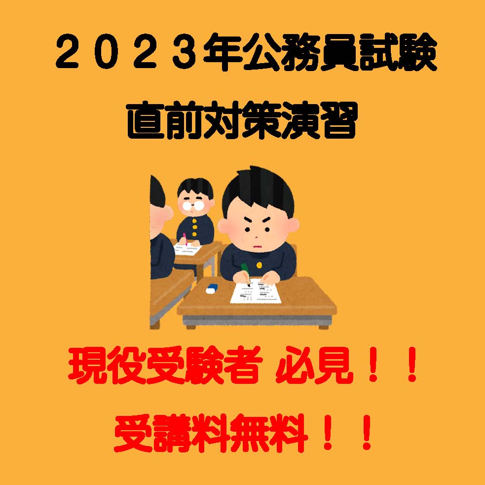 2023年公務員試験直前対策演習