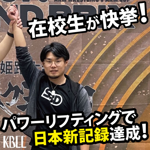 KBCCの公務員科 在校生が快挙!