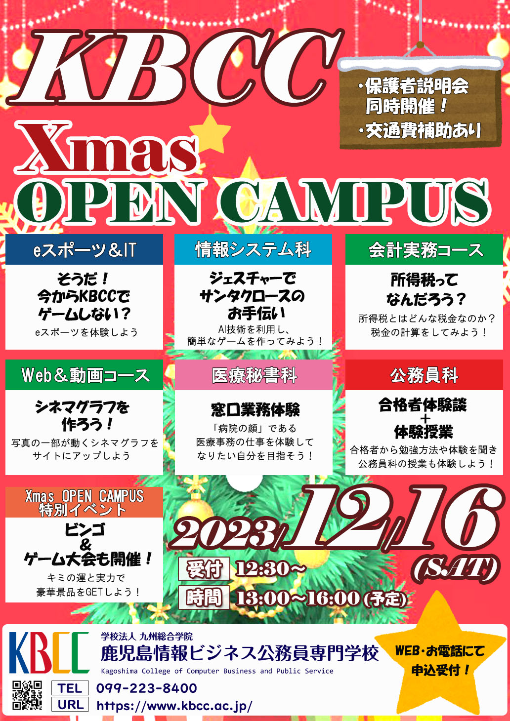 ★Xmasオープンキャンパスのお知らせ★