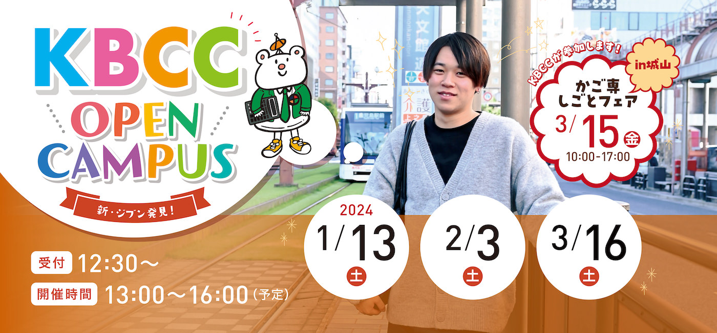 行ってみなくちゃ、わからない！KBCCオープンキャンパス！