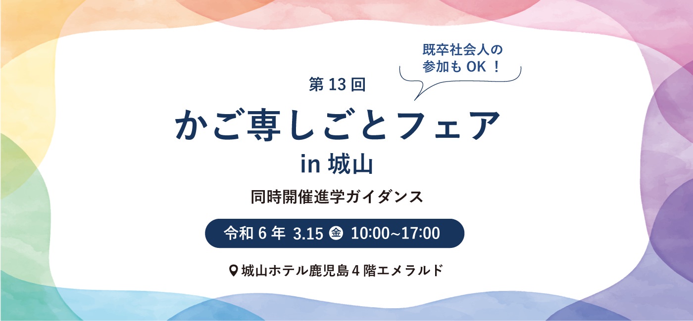第13回 かご専しごとフェアin城山