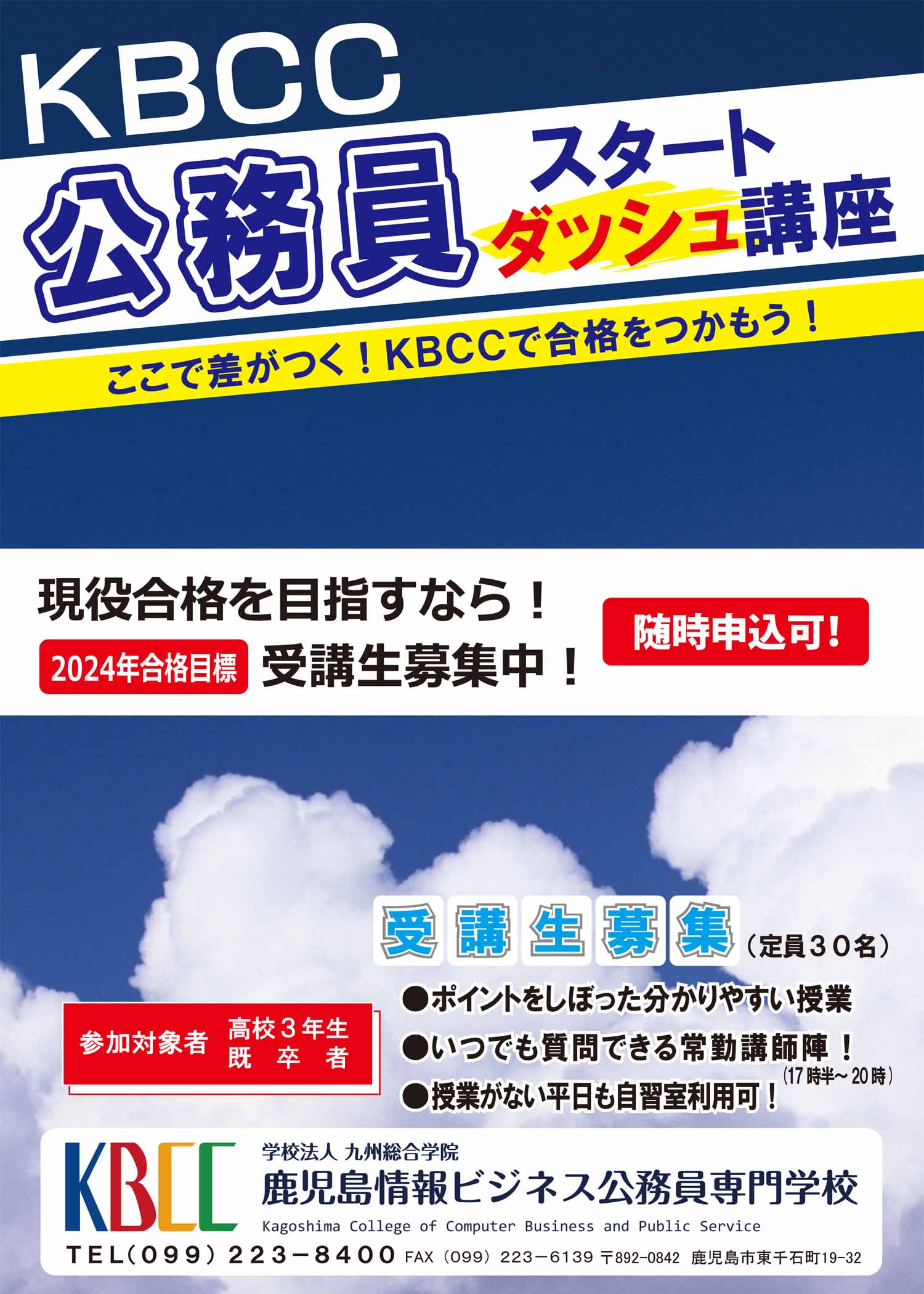 ★現役合格を目指そう！KBCC公務員スタートダッシュ講座開講のお知らせ★