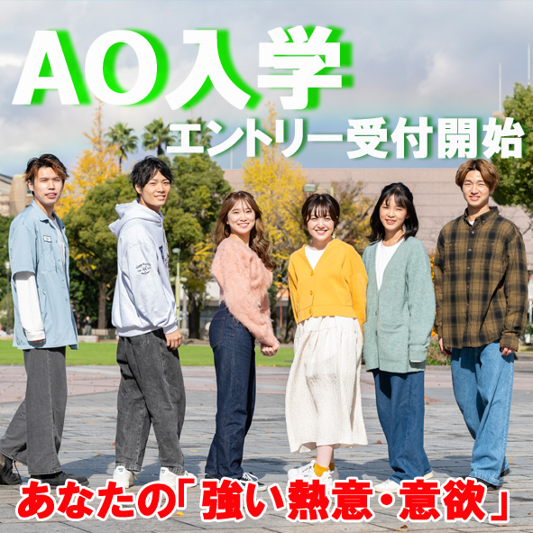 AO入学エントリー受付開始！！