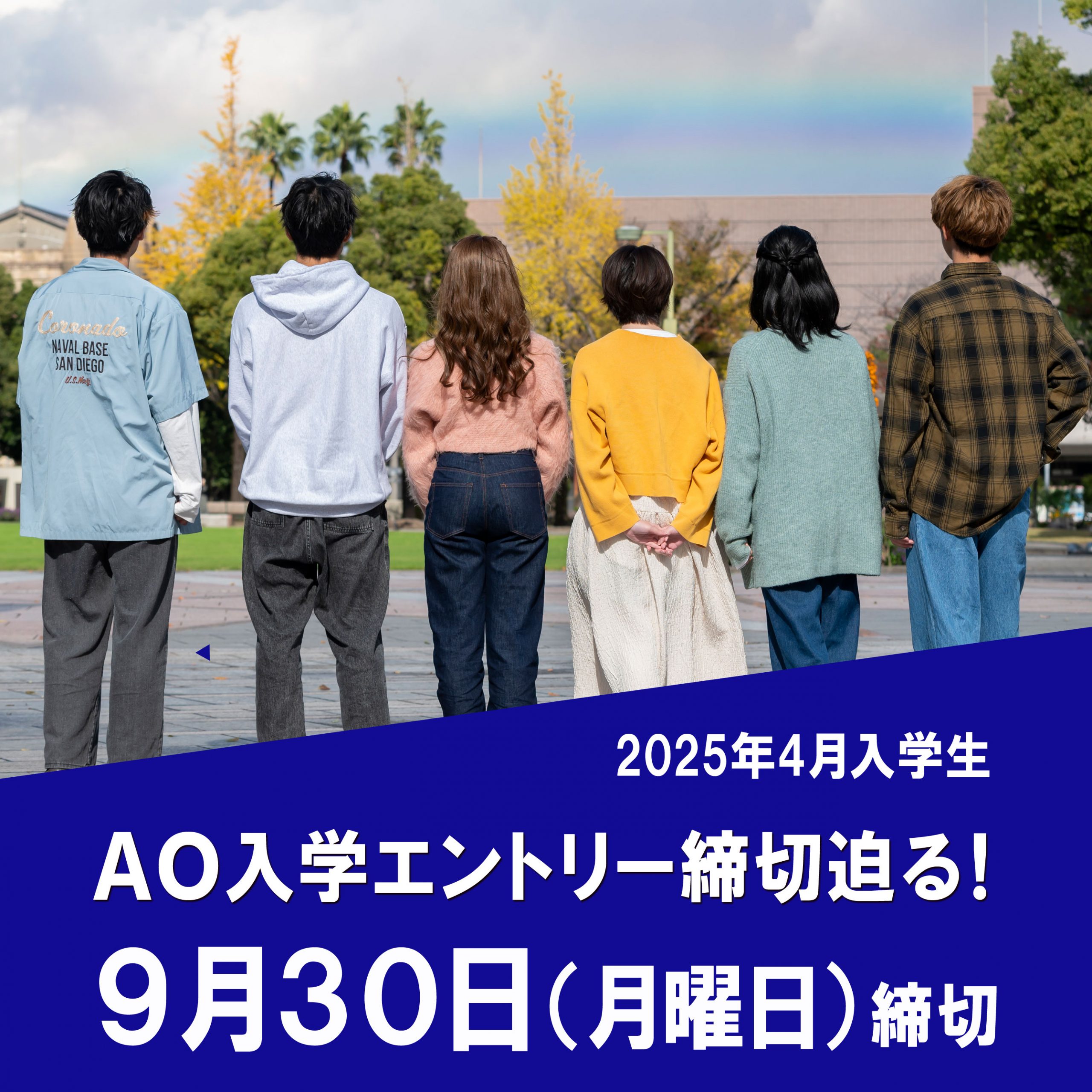 AO入学エントリー締切迫る!【2025年4月生】