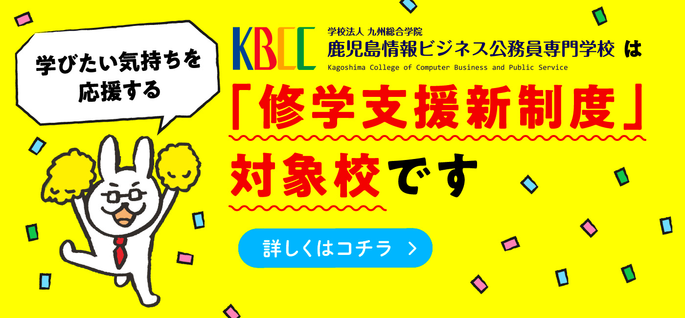 KBCC鹿児島情報ビジネス公務員専門学校は、「修学支援新制度」対象校です