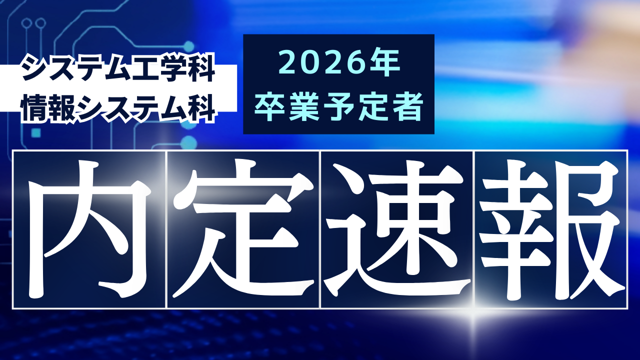 システム工学科・情報システム科 内定速報!