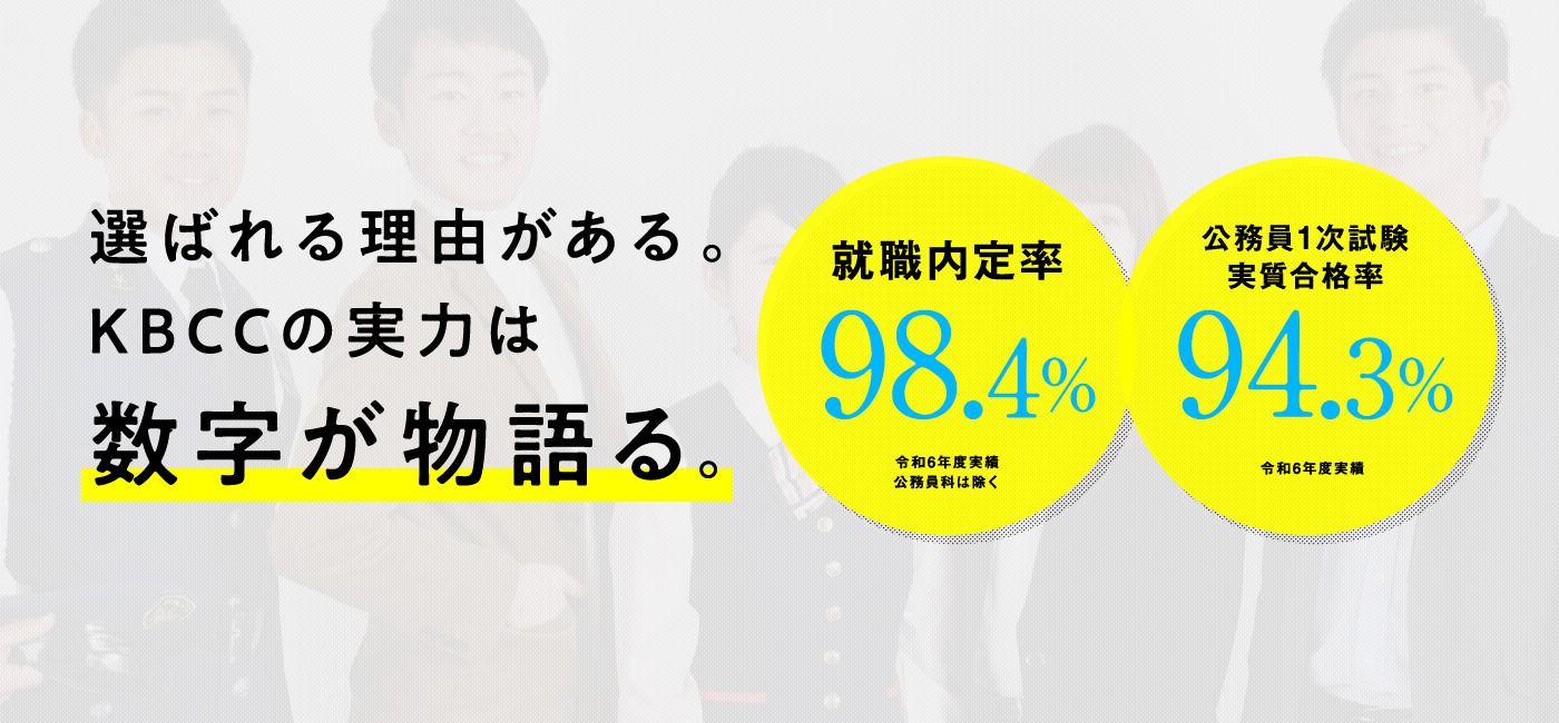 選ばれる理由がある。KBCCの実力は数字が物語る。