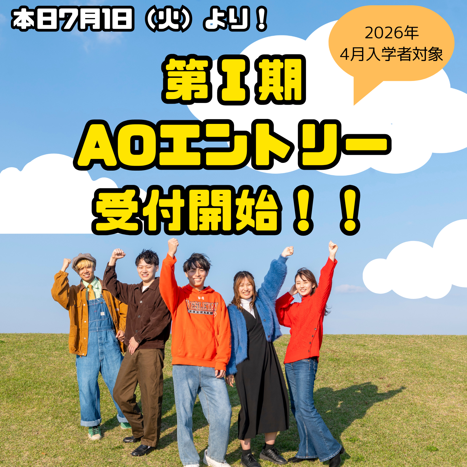 第Ⅰ期AOエントリーがスタート！