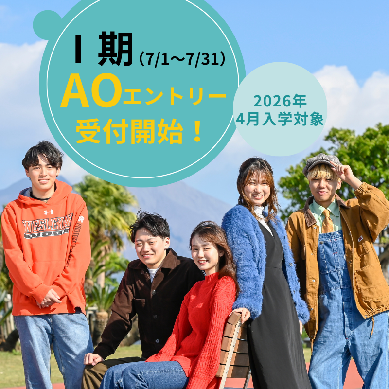 7月1日(火)よりAOエントリー受付開始!