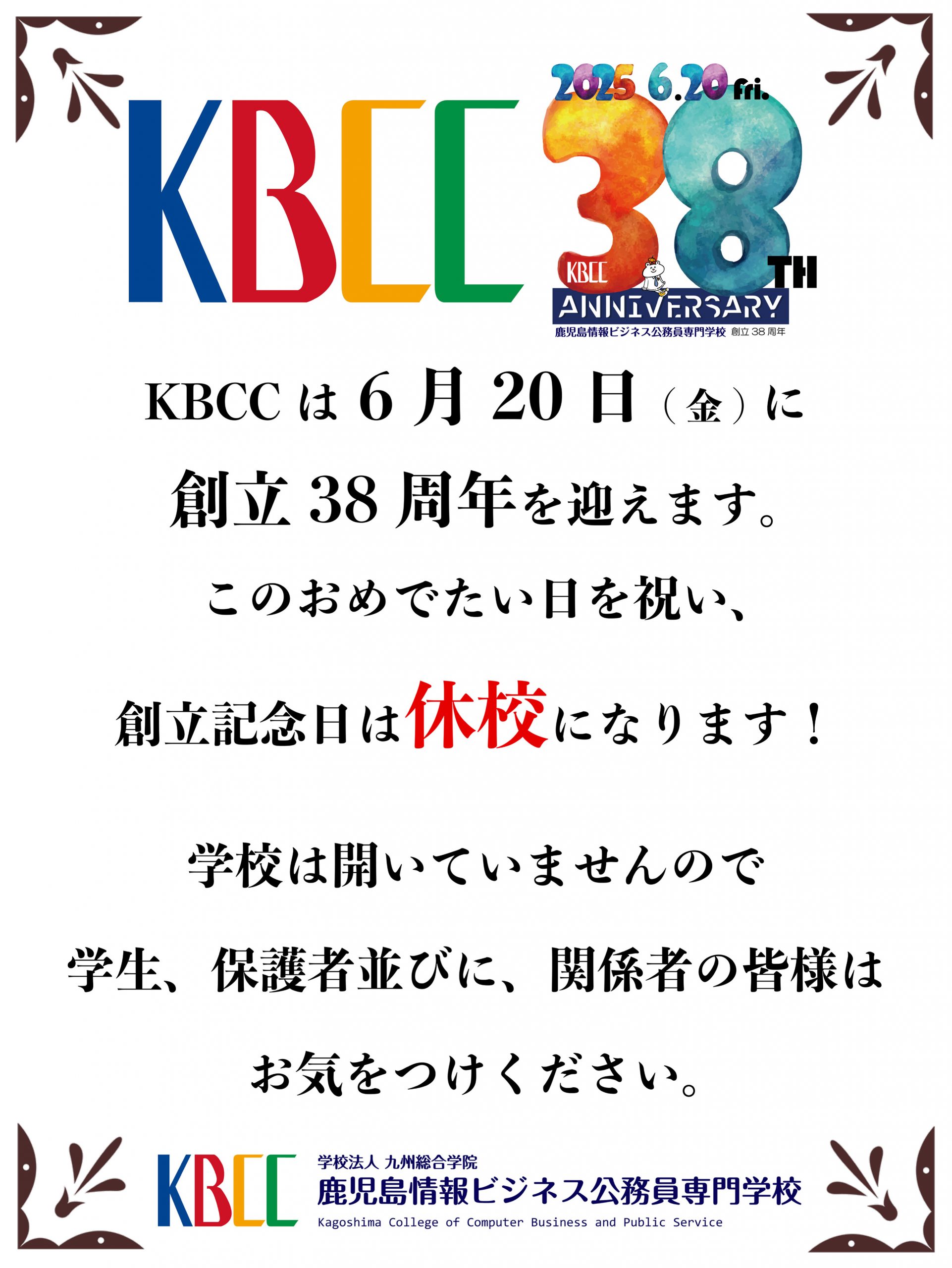 ㊗️6月20日(金)は創立記念日です!