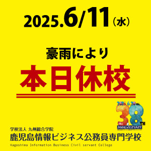【緊急連絡】2025.6/11 休校とします