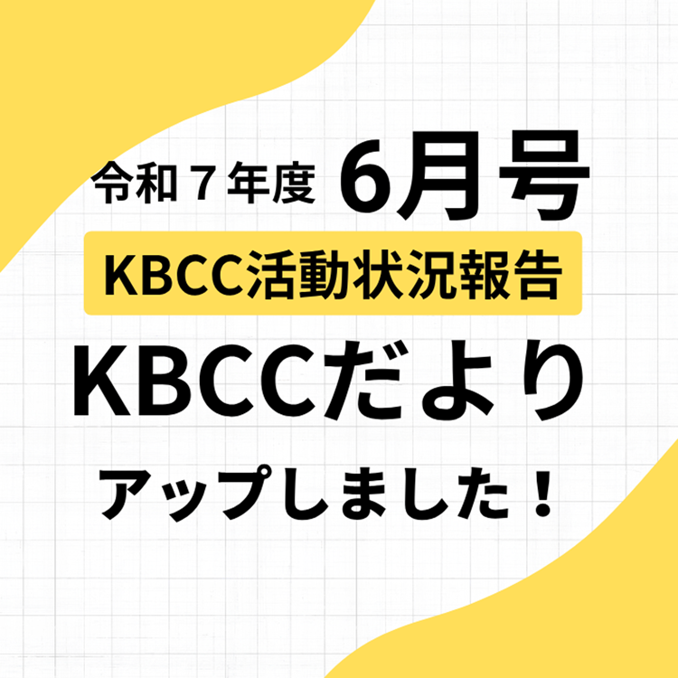 KBCCだより6月号