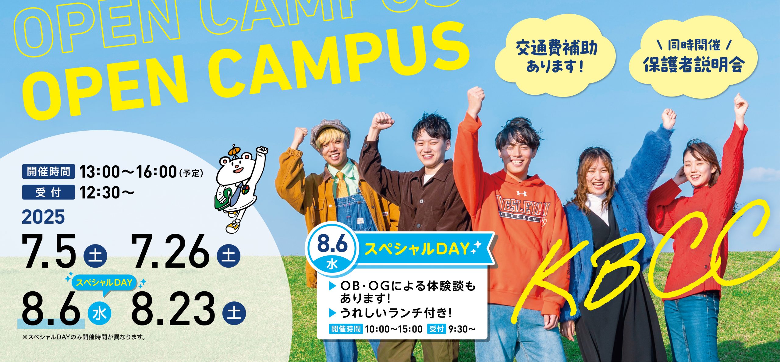 行ってみなくちゃ、わからない！KBCCオープンキャンパス！