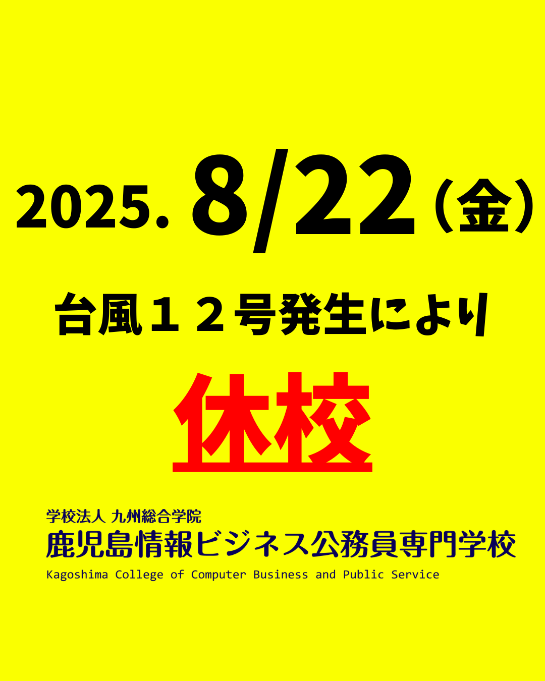 【緊急連絡】台風に伴う休校に関して
