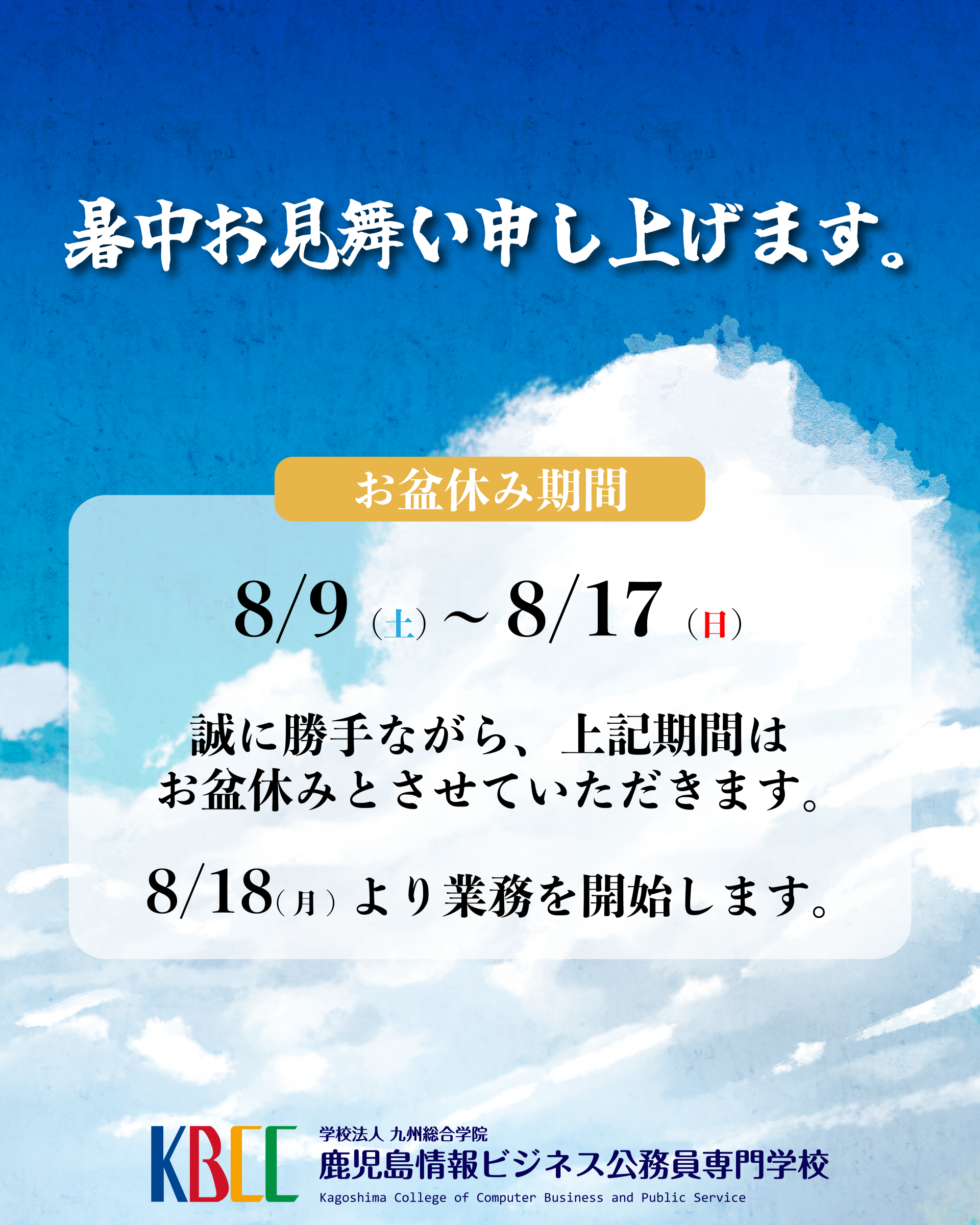 KBCCお盆期間のお知らせ