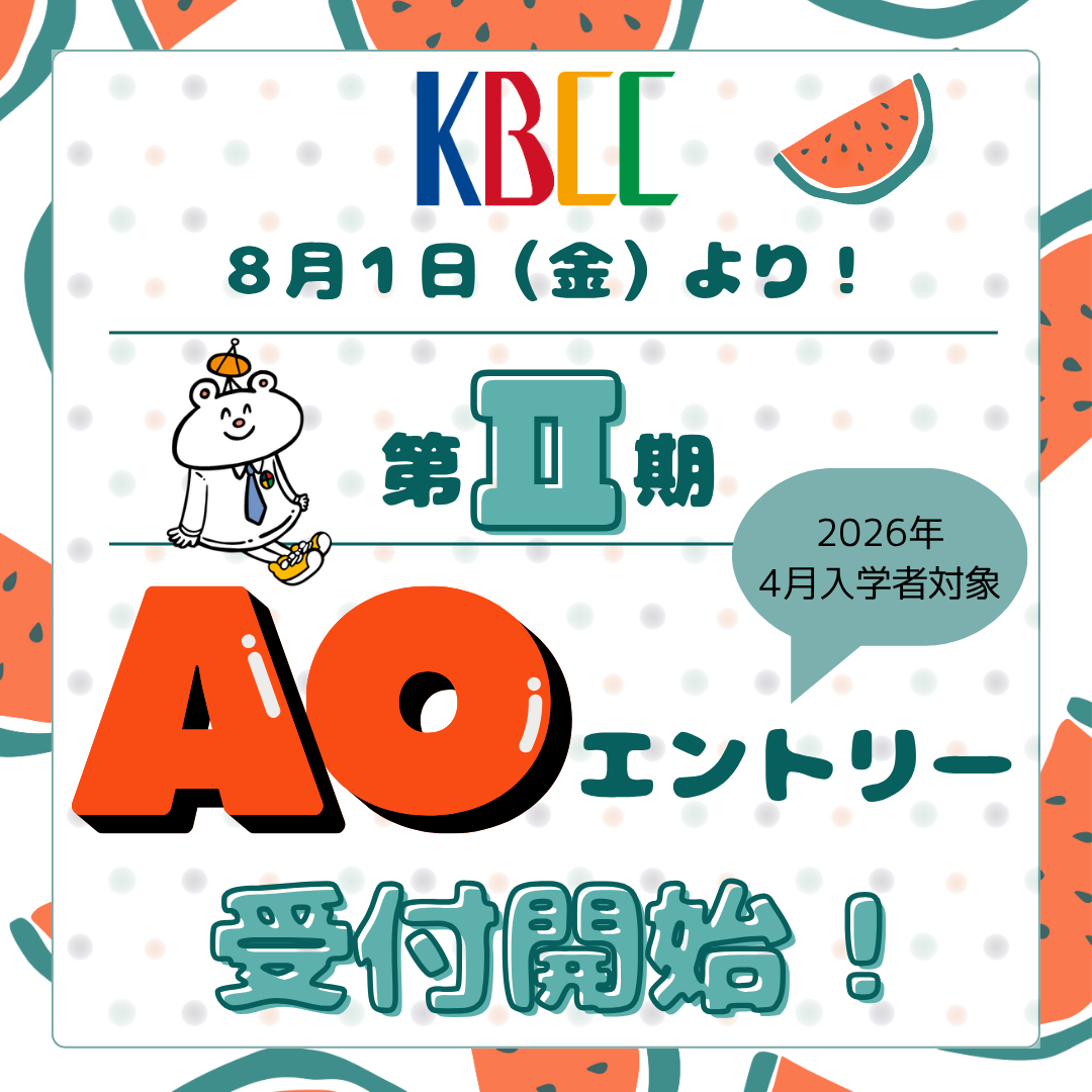 第Ⅱ期AOエントリーがスタート!